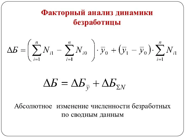 Факторный анализ динамики безработицы Абсолютное изменение численности безработных по сводным данным