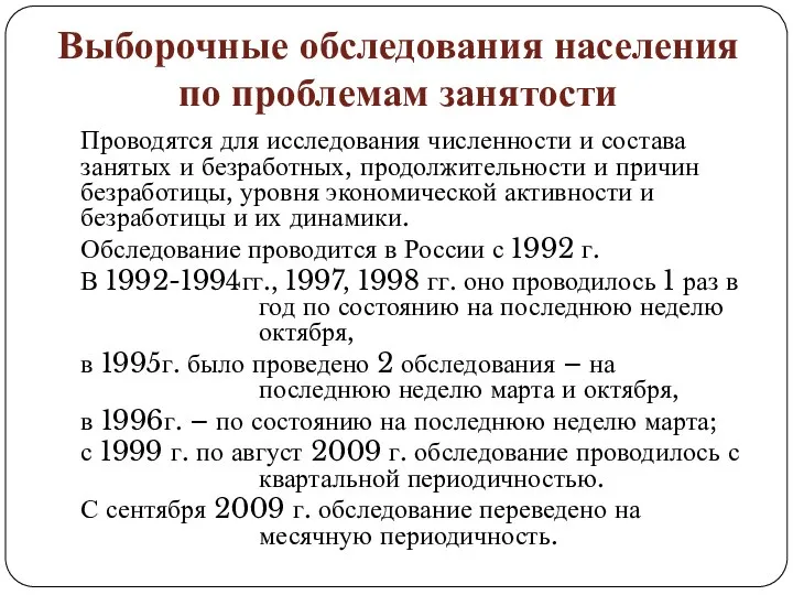 Выборочные обследования населения по проблемам занятости Проводятся для исследования численности и