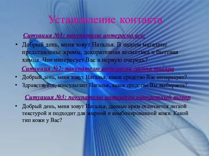 Установление контакта Ситуация №1: покупателю интересно все: Добрый день, меня зовут