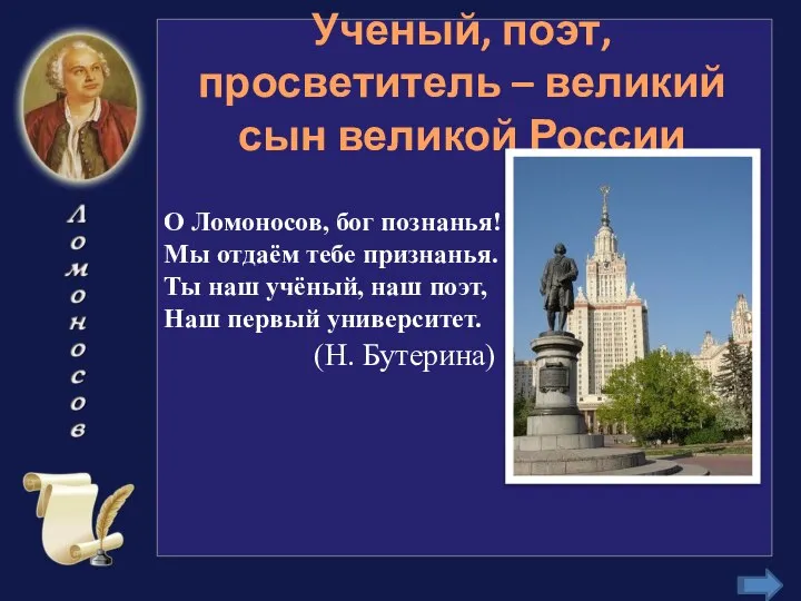 Ученый, поэт, просветитель – великий сын великой России О Ломоносов, бог