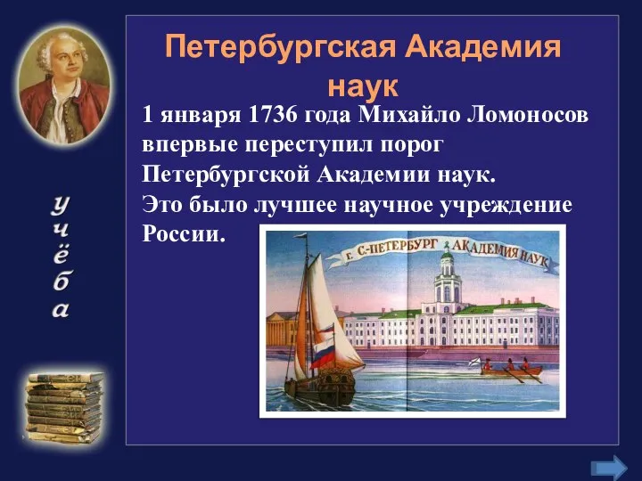 Петербургская Академия наук 1 января 1736 года Михайло Ломоносов впервые переступил