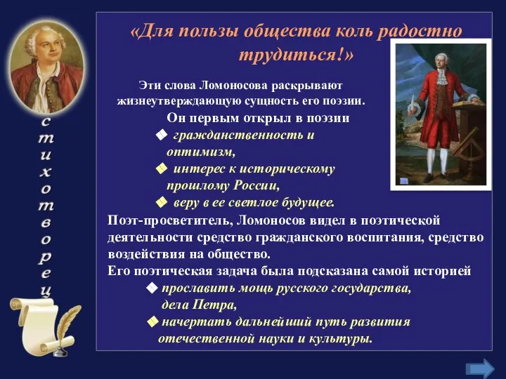 Эти слова Ломоносова раскрывают жизнеутверждающую сущность его поэзии. Он первым открыл