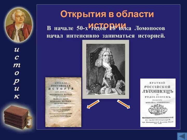 Открытия в области истории В начале 50-х годов 18 века Ломоносов начал интенсивно заниматься историей.