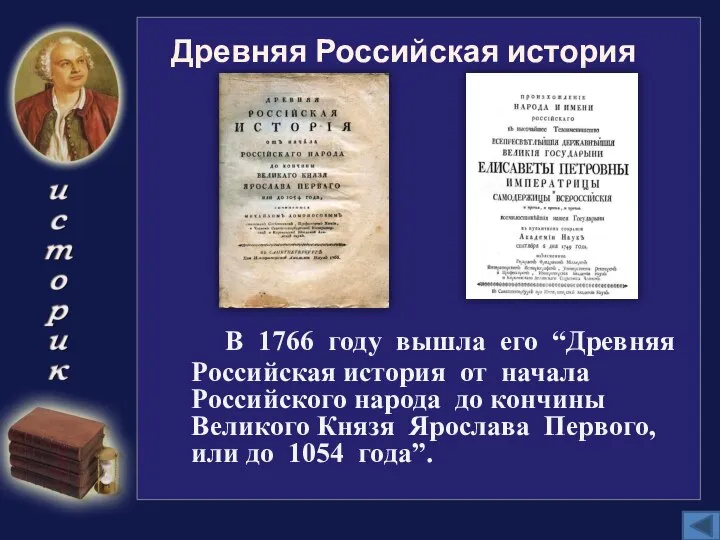 Древняя Российская история В 1766 году вышла его “Древняя Российская история