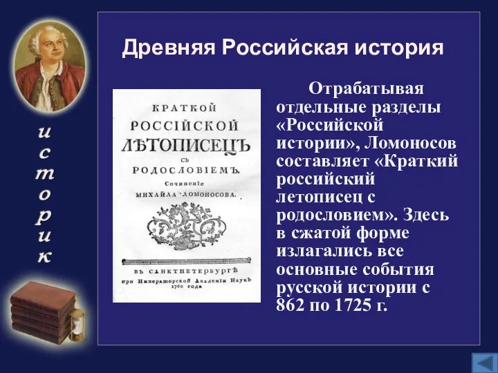 Древняя Российская история Отрабатывая отдельные разделы «Российской истории», Ломоносов составляет «Краткий