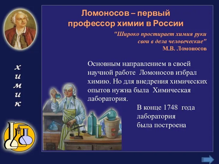 Основным направлением в своей научной работе Ломоносов избрал химию. Но для