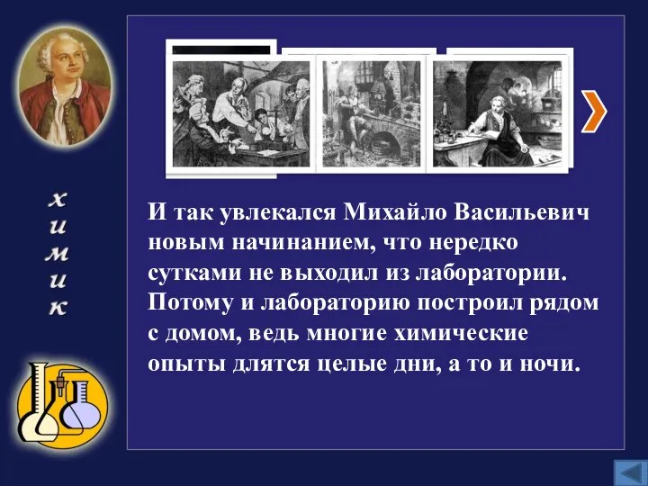 И так увлекался Михайло Васильевич новым начинанием, что нередко сутками не