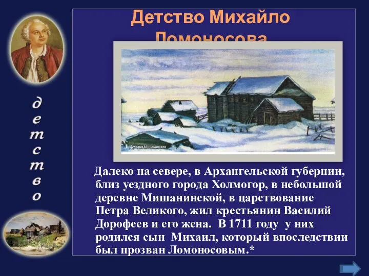 Детство Михайло Ломоносова Далеко на севере, в Архангельской губернии, близ уездного