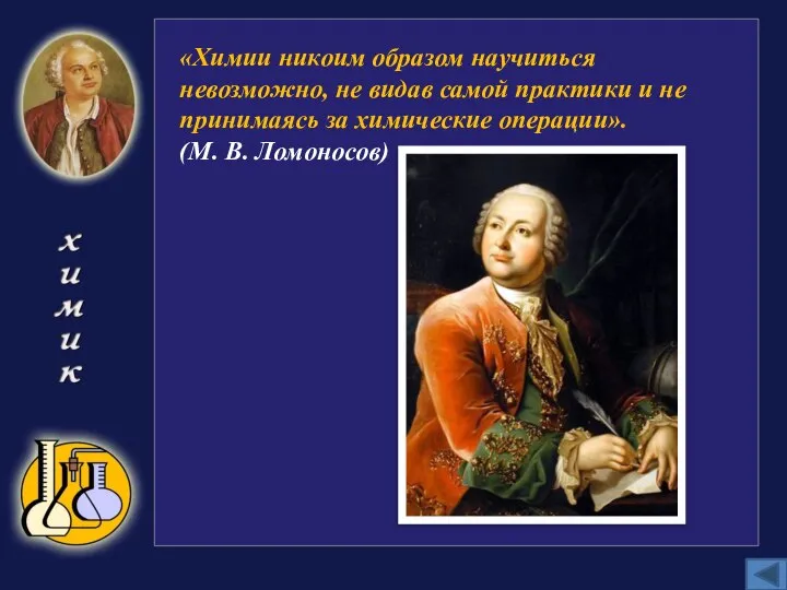 «Химии никоим образом научиться невозможно, не видав самой практики и не