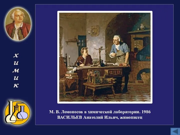 М. В. Ломоносов в химической лаборатории. 1986 ВАСИЛЬЕВ Анатолий Ильич, живописец