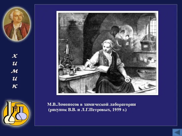 М.В.Ломоносов в химической лаборатории (рисунок В.В. и Л.Г.Петровых, 1959 г.)