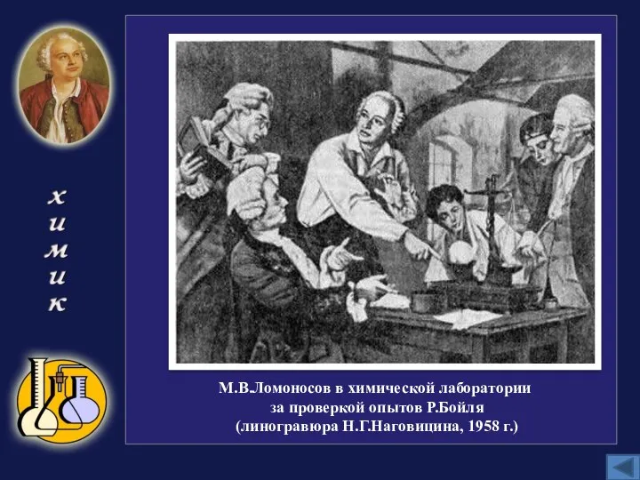 М.В.Ломоносов в химической лаборатории за проверкой опытов Р.Бойля (линогравюра Н.Г.Наговицина, 1958 г.)