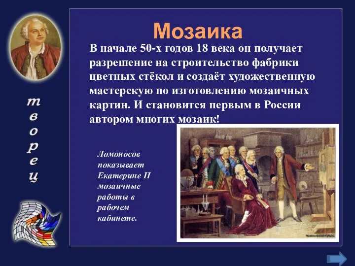 Мозаика В начале 50-х годов 18 века он получает разрешение на