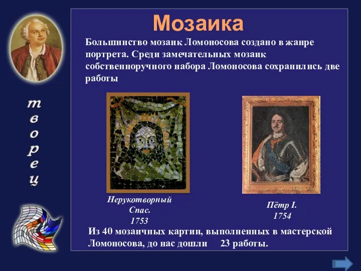 Мозаика Нерукотворный Спас. 1753 Пётр I. 1754 Из 40 мозаичных картин,