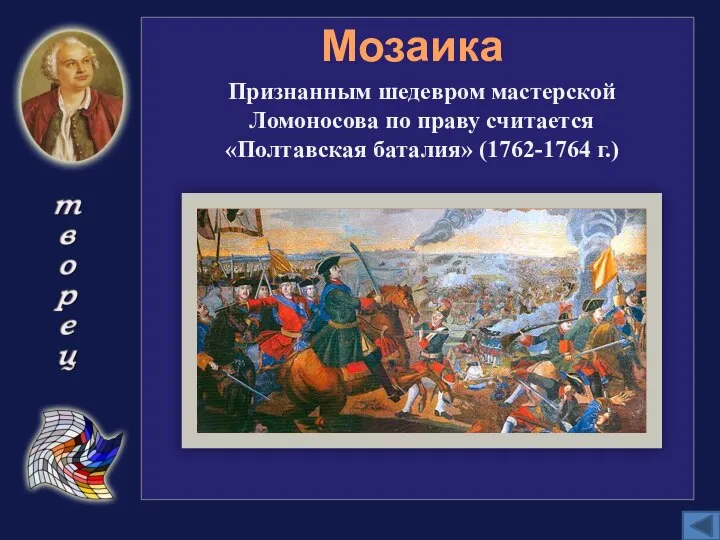 Мозаика Признанным шедевром мастерской Ломоносова по праву считается «Полтавская баталия» (1762-1764 г.)