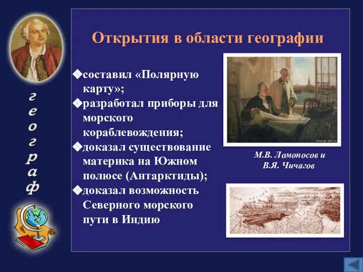 Открытия в области географии М.В. Ломоносов и В.Я. Чичагов составил «Полярную