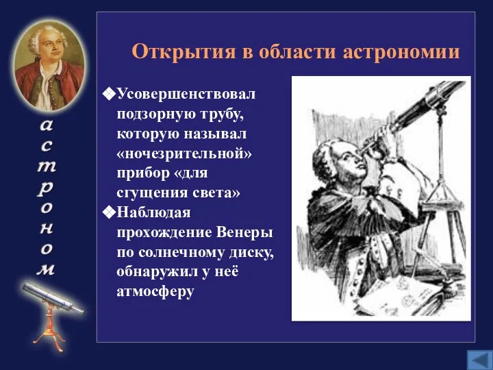 Открытия в области астрономии Усовершенствовал подзорную трубу, которую называл «ночезрительной» прибор