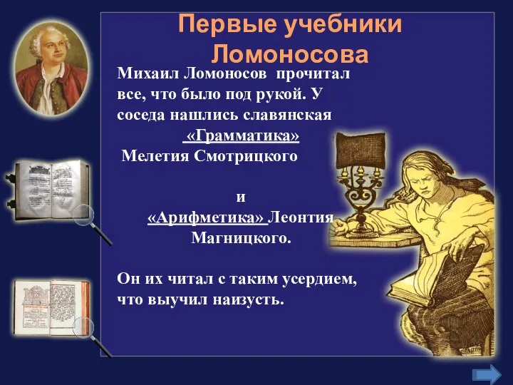 Первые учебники Ломоносова Михаил Ломоносов прочитал все, что было под рукой.