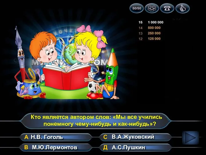 Кто является автором слов: «Мы все учились понемногу чему-нибудь и как-нибудь»?