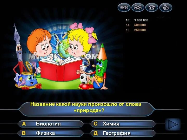 Название какой науки произошло от слова «природа»? А В Д С Биология Физика Химия География