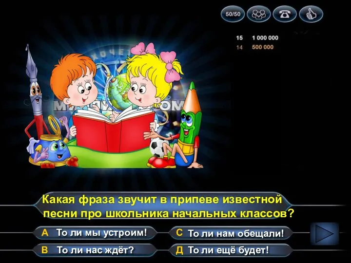 Какая фраза звучит в припеве известной песни про школьника начальных классов?