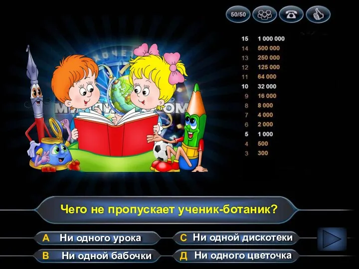 Чего не пропускает ученик-ботаник? А В Д С Ни одной дискотеки