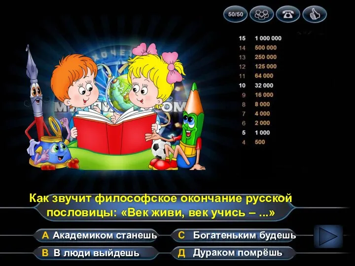 Как звучит философское окончание русской пословицы: «Век живи, век учись –