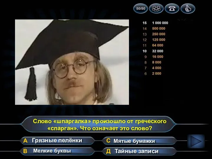 Слово «шпаргалка» произошло от греческого «спарган». Что означает это слово? А