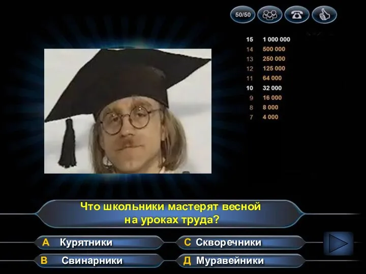 Что школьники мастерят весной на уроках труда? А В Д С Свинарники Скворечники Муравейники Курятники