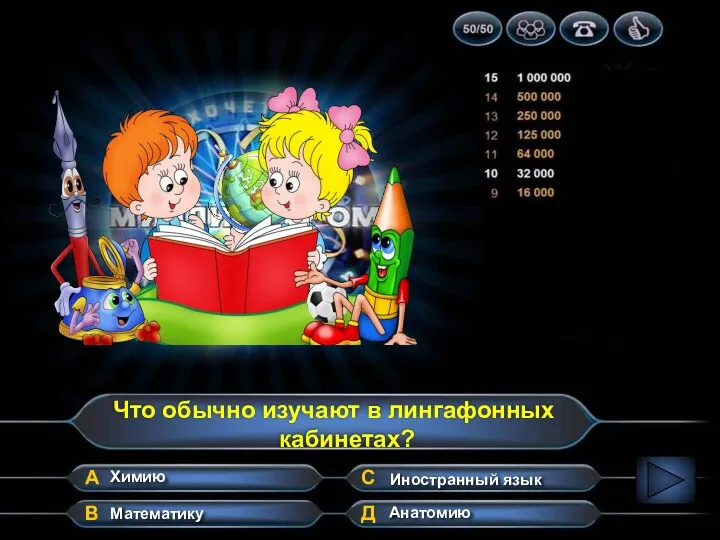 Что обычно изучают в лингафонных кабинетах? А В Д С Химию Иностранный язык Анатомию Математику