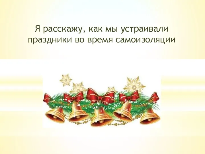 Я расскажу, как мы устраивали праздники во время самоизоляции