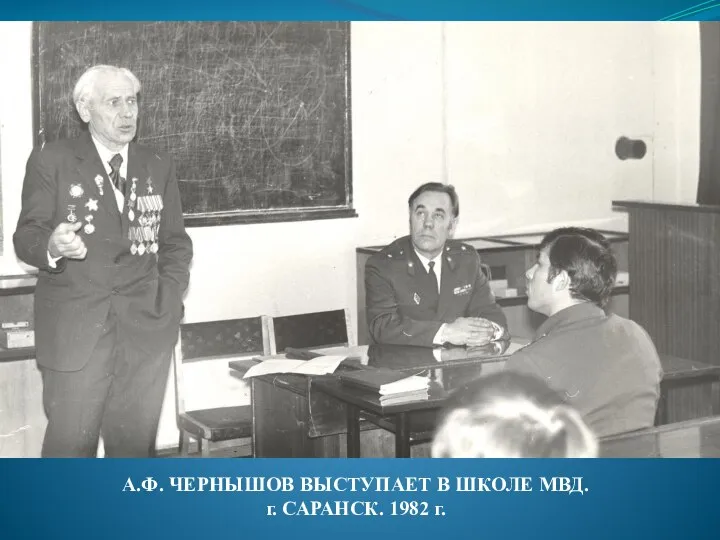 А.Ф. ЧЕРНЫШОВ ВЫСТУПАЕТ В ШКОЛЕ МВД. г. САРАНСК. 1982 г.