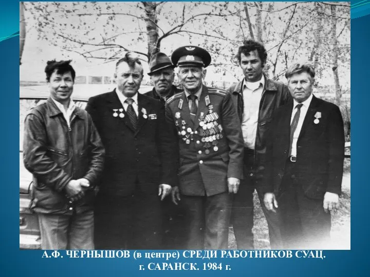 А.Ф. ЧЕРНЫШОВ (в центре) СРЕДИ РАБОТНИКОВ СУАЦ. г. САРАНСК. 1984 г.