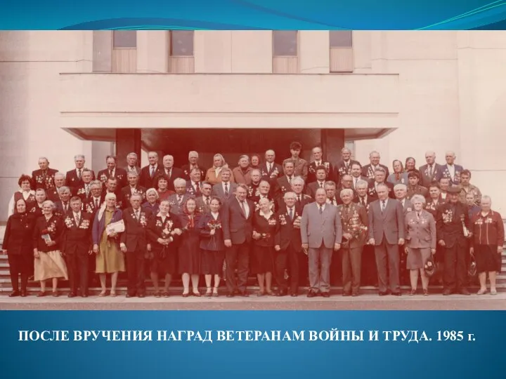 ПОСЛЕ ВРУЧЕНИЯ НАГРАД ВЕТЕРАНАМ ВОЙНЫ И ТРУДА. 1985 г.