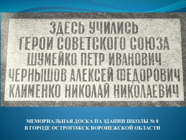 МЕМОРИАЛЬНАЯ ДОСКА НА ЗДАНИИ ШКОЛЫ № 8 В ГОРОДЕ ОСТРОГОЖСК ВОРОНЕЖСКОЙ ОБЛАСТИ