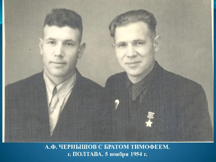 А.Ф. ЧЕРНЫШОВ С БРАТОМ ТИМОФЕЕМ. г. ПОЛТАВА. 5 ноября 1954 г.