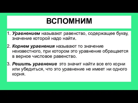 ВСПОМНИМ 1. Уравнением называют равенство, содержащее букву, значение которой надо найти.