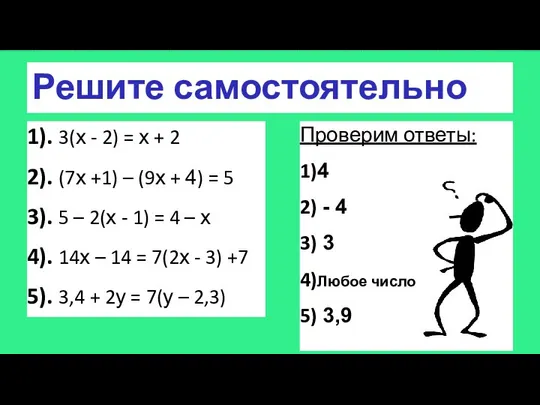 Решите самостоятельно 1). 3(х - 2) = х + 2 2).