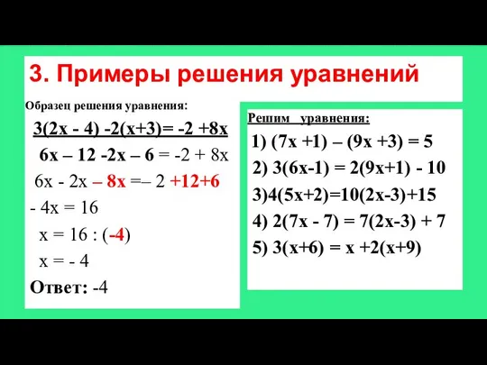 3. Примеры решения уравнений Образец решения уравнения: 3(2х - 4) -2(х+3)=