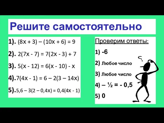 Решите самостоятельно 1). (8х + 3) – (10х + 6) =