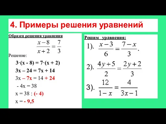 4. Примеры решения уравнений Образец решения уравнения Решение: 3·(х - 8)