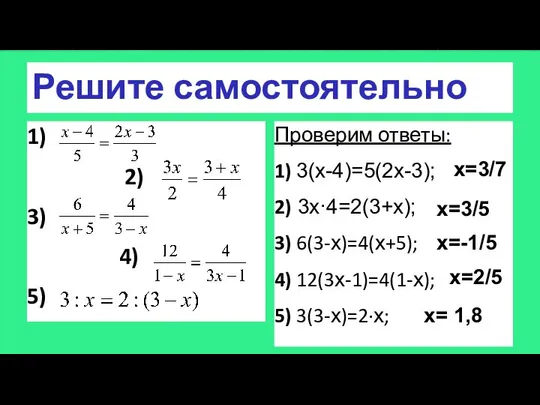 Решите самостоятельно 1) 2) 3) 4) 5) Проверим ответы: 1) 3(х-4)=5(2х-3);