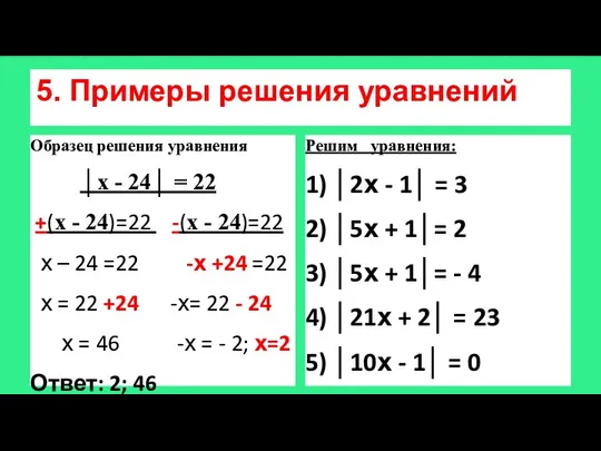 5. Примеры решения уравнений Образец решения уравнения │х - 24│ =