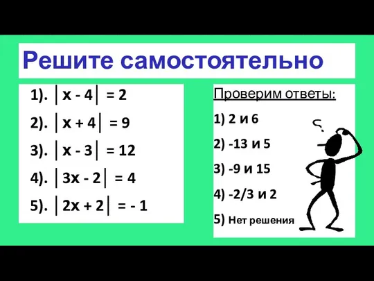 Решите самостоятельно 1). │х - 4│ = 2 2). │х +