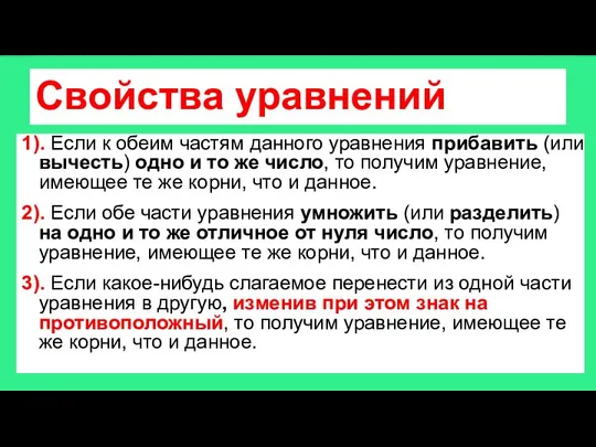 Свойства уравнений 1). Если к обеим частям данного уравнения прибавить (или