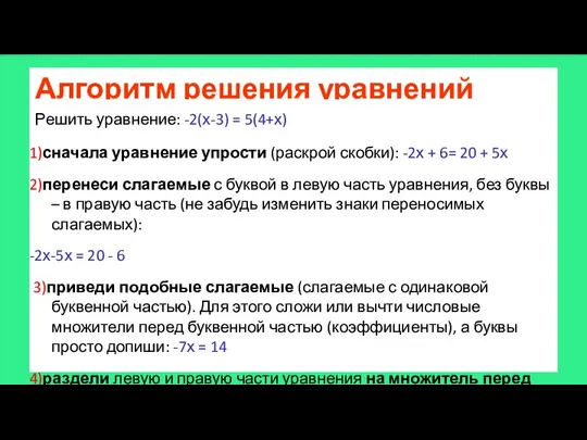 Алгоритм решения уравнений Решить уравнение: -2(х-3) = 5(4+х) 1)сначала уравнение упрости