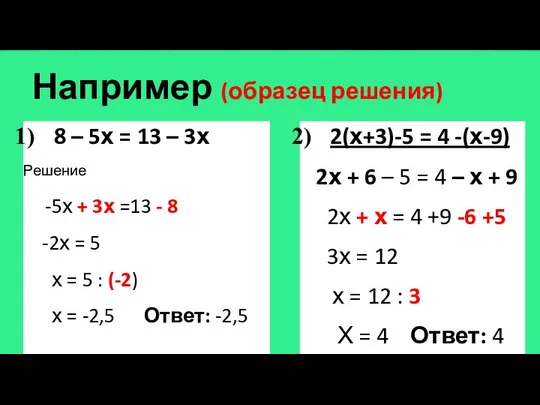 Например (образец решения) 8 – 5х = 13 – 3х Решение