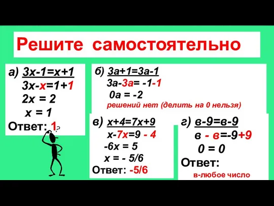 Решите самостоятельно а) 3х-1=х+1 3х-х=1+1 2х = 2 х = 1