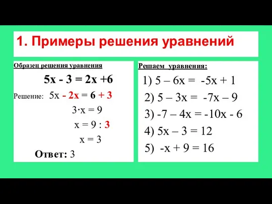 1. Примеры решения уравнений Образец решения уравнения 5х - 3 =