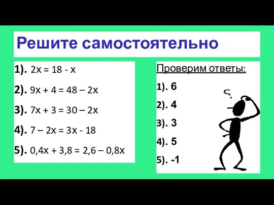 Решите самостоятельно 1). 2х = 18 - х 2). 9х +